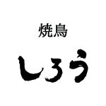 焼鳥しろう