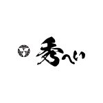 秀へい